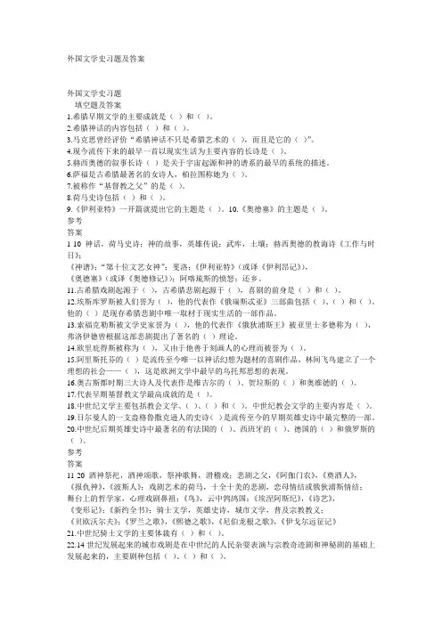 外国文学史习题及答案