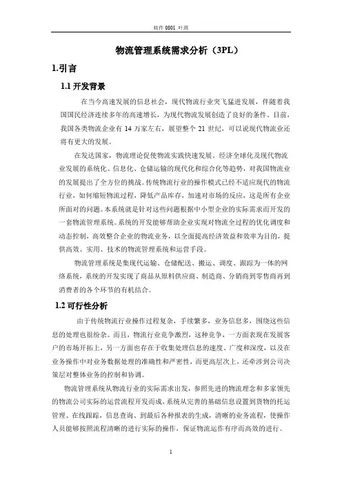 物流管理系统需求分析