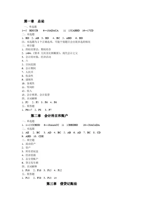 会计基础习题集答案
