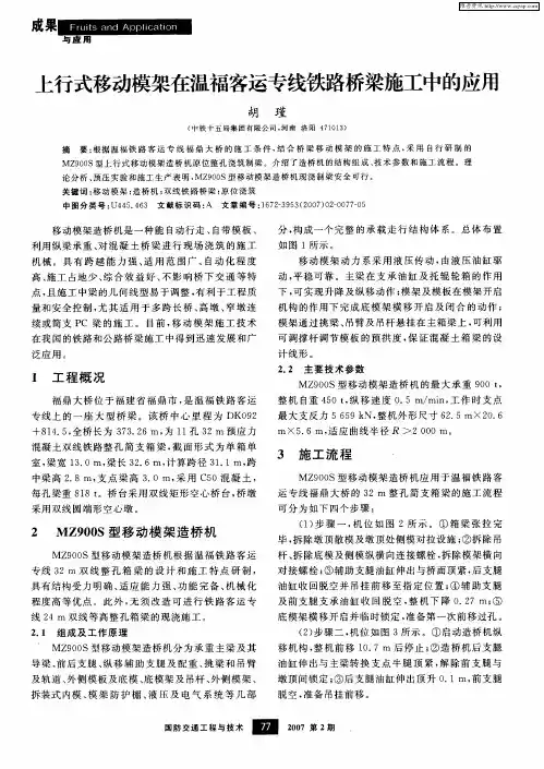 上行式移动模架在温福客运专线铁路桥梁施工中的应用
