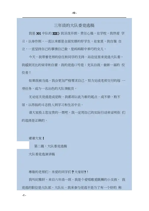 三年级的大队委竞选稿