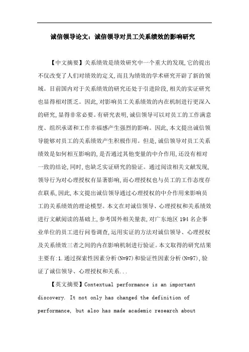 诚信领导 心理授权 关系绩效