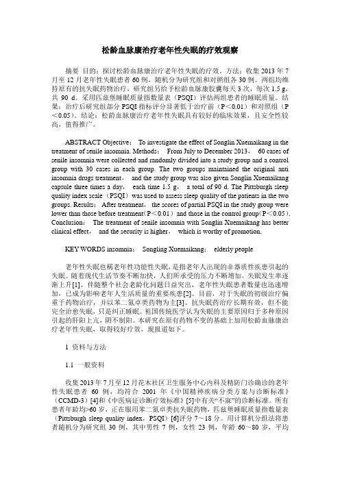 松龄血脉康治疗老年性失眠的疗效观察