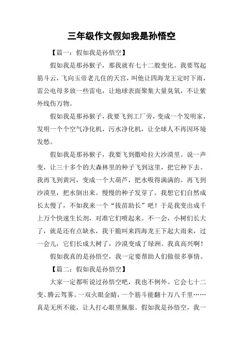 三年级作文假如我是孙悟空