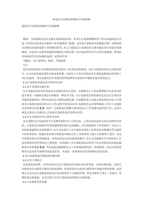 简述会计电算化的现状与发展趋势 