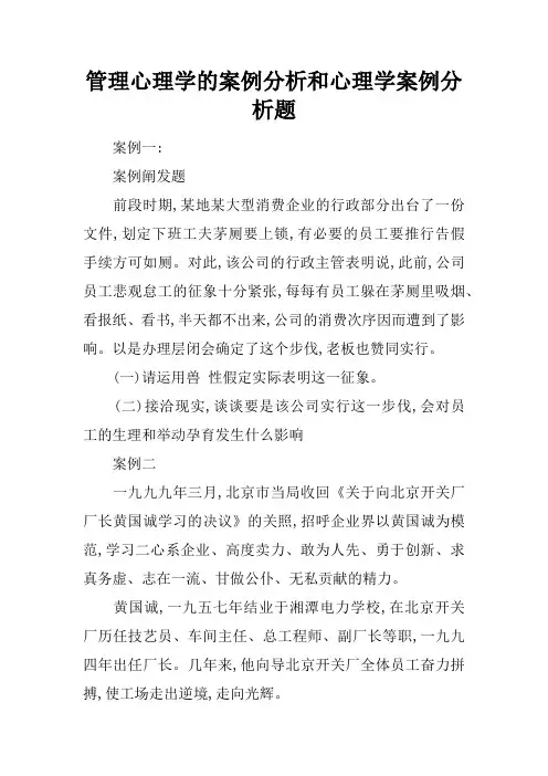 管理心理学的案例分析和心理学案例分析题