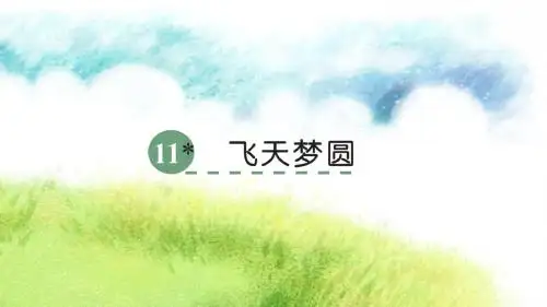 11 《飞天梦圆》课件