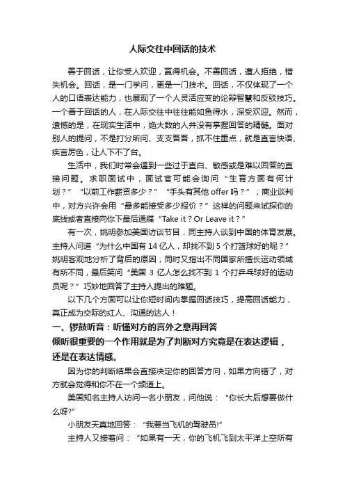 人际交往中回话的技术