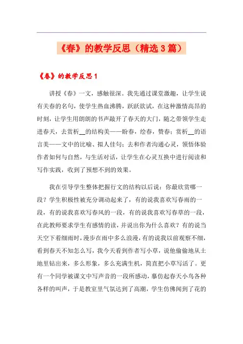 《春》的教学反思(精选3篇)