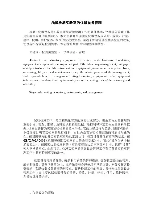 浅谈检测实验室的仪器设备管理