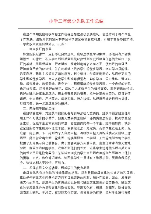 小学二年级少先队工作总结