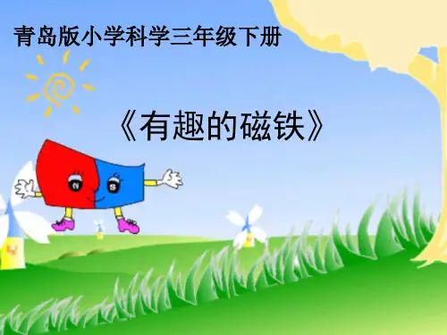 三年级下科学 课件《有趣的磁铁》 青岛版(五四制)(13页PPT)