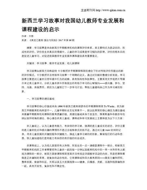 新西兰学习故事对我国幼儿教师专业发展和课程建设的启示