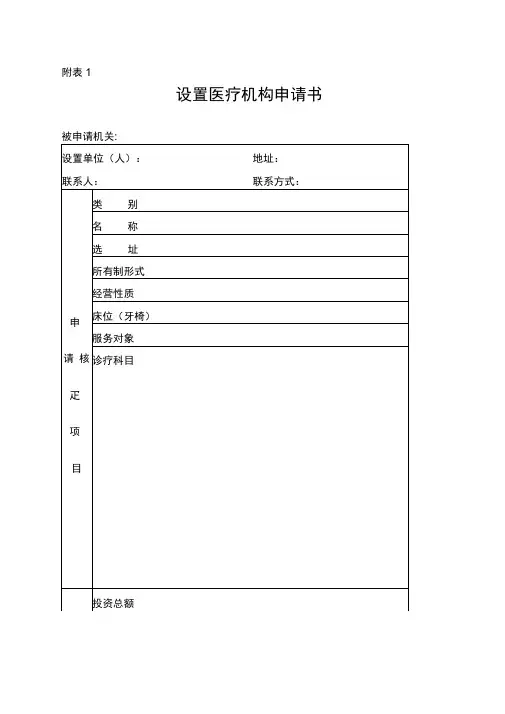 医疗机构设置申请报告书等表格