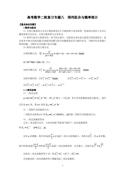 高考数学二轮复习：专题八 排列组合与概率统计