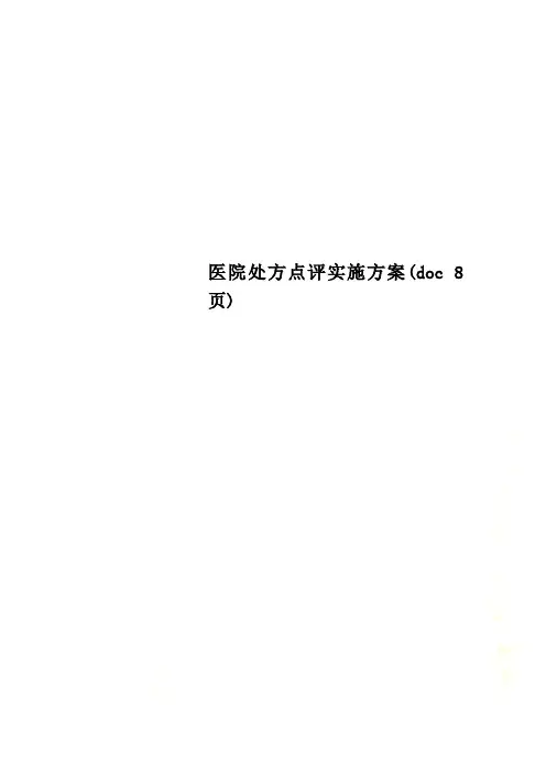 医院处方点评实施方案(doc 8页)