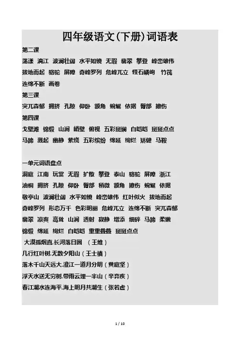 四年级语文(下册)词语表