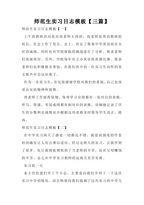 师范生实习日志模板【三篇】