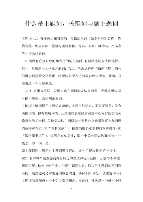 什么是主题词,关键词与副主题词