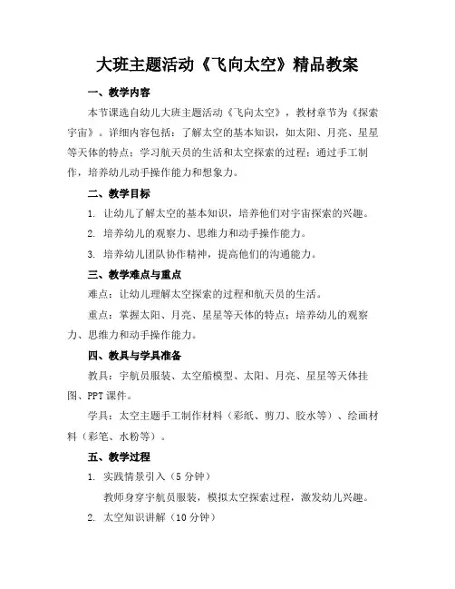 大班主题活动《飞向太空》精品教案