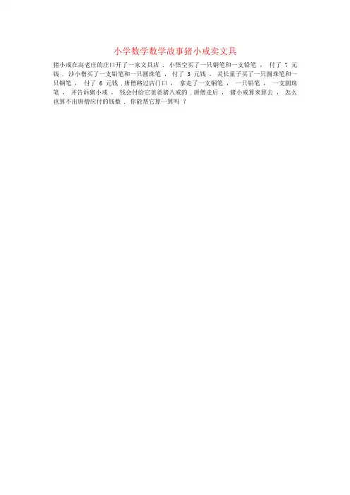 小学数学数学故事猪小戒卖文具