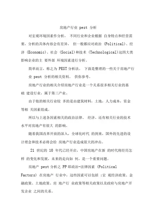 房地产行业pest分析