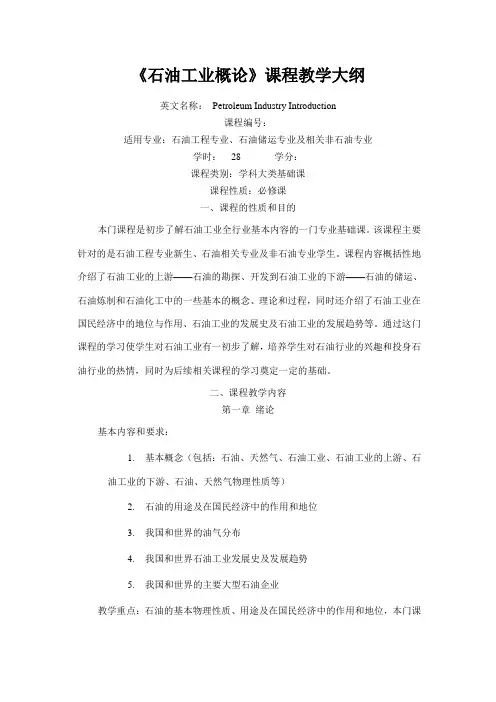 西安石油大学-石油工业 教学大纲