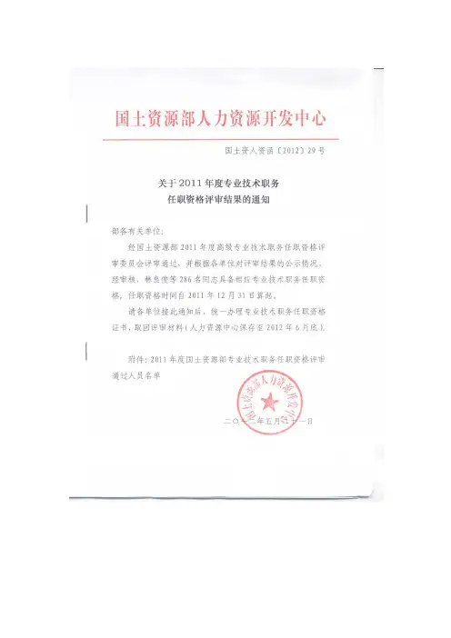 国土资人资函【2012】 29号