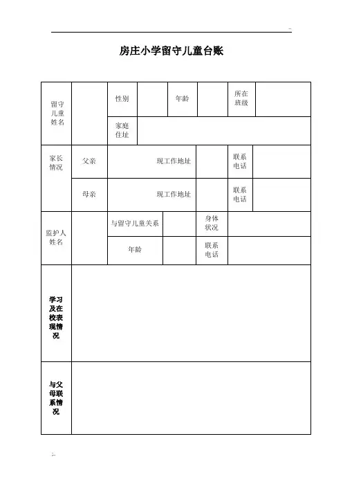 留守儿童台账