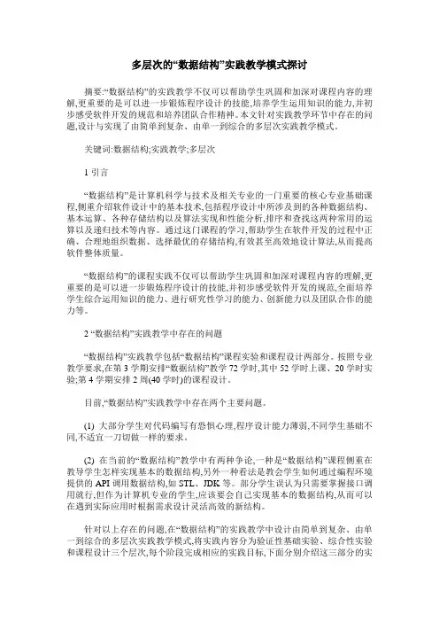多层次的“数据结构”实践教学模式探讨
