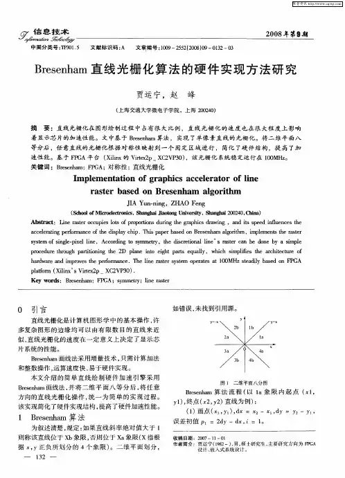 Bresenham直线光栅化算法的硬件实现方法研究