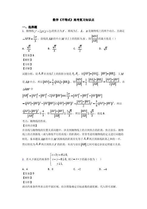 高考数学压轴专题专题备战高考《不等式》全集汇编含答案