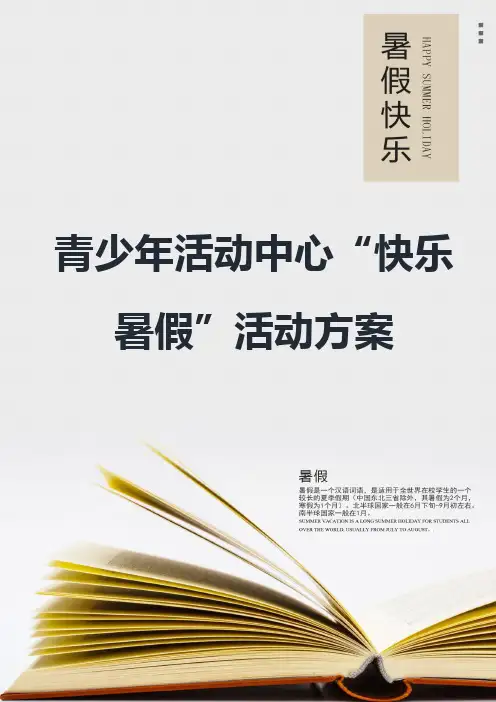 青少年活动中心“快乐暑假”活动方案