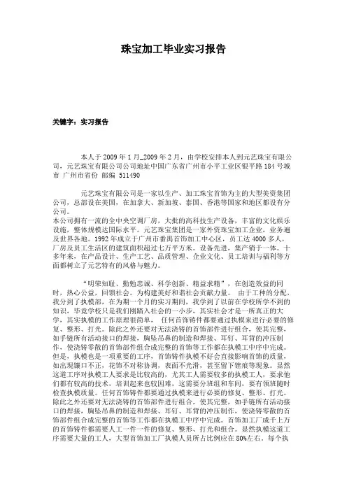 珠宝加工毕业实习报告.