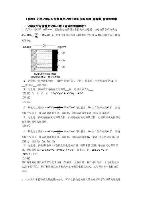【化学】化学化学反应与能量变化的专项培优练习题(含答案)含详细答案