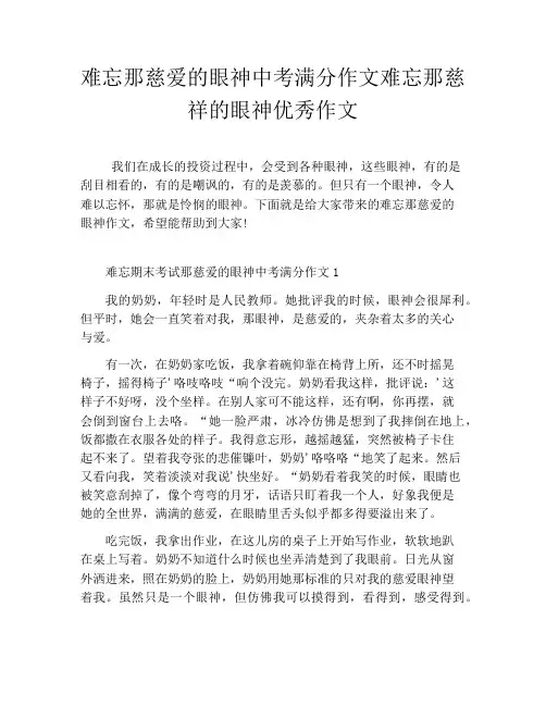难忘那慈爱的眼神中考满分作文难忘那慈祥的眼神优秀作文
