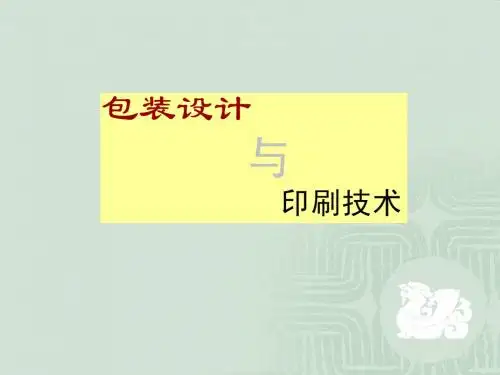 包装与印刷工艺1