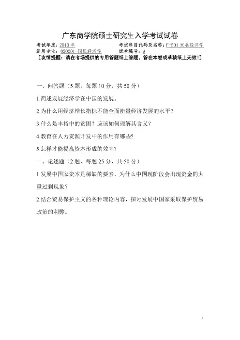 广东财经大学2013年《F501发展经济学》考研复试专业课真题试卷