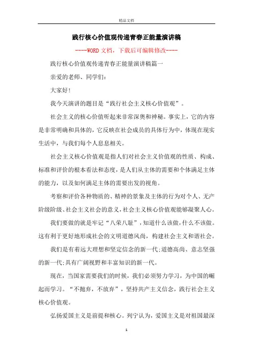 践行核心价值观传递青春正能量演讲稿