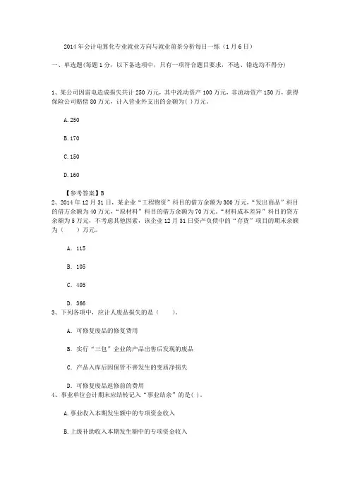 2014年会计电算化专业就业方向与就业前景分析每日一练(1月6日)