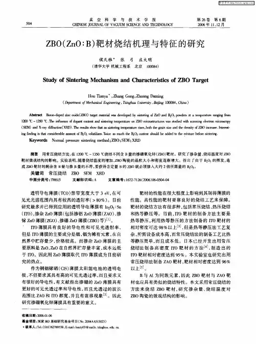 ZBO(ZnO：B)靶材烧结机理与特征的研究