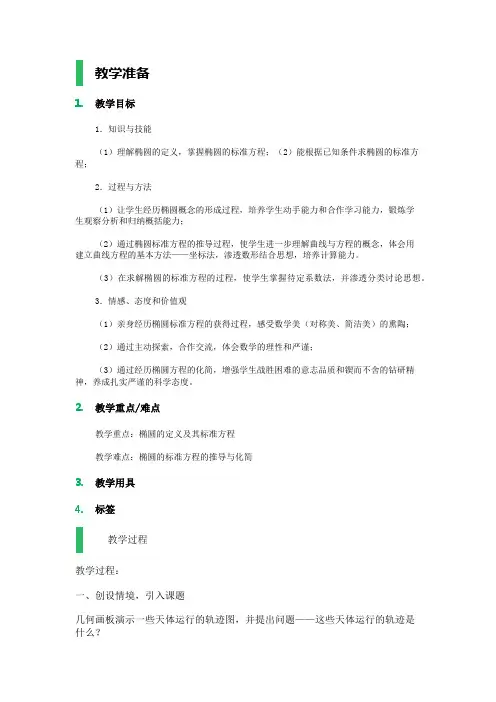 高中数学人教A版选修2-1教案-2.2 椭圆_教学设计_教案_1