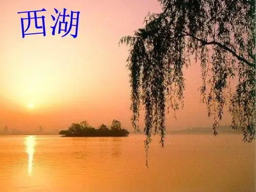 《西湖游记二则》ppt8