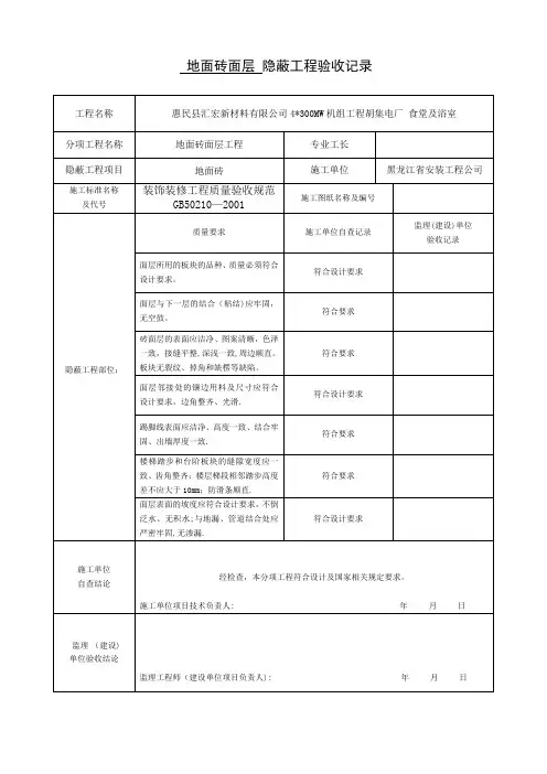 地面砖面层_隐蔽工程验收记录