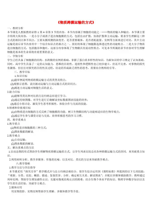 高中生物第4章细胞的物质输入和输出第三节物质跨膜运输的方式教学设计新人教版必修1