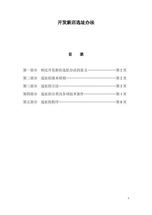 开发新店选址手册