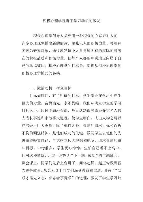 积极心理学视野下学习动机的激发