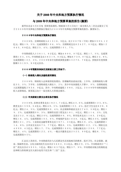 关于2008年中央和地方预算执行情况