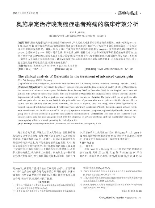 奥施康定治疗晚期癌症患者疼痛的临床疗效分析