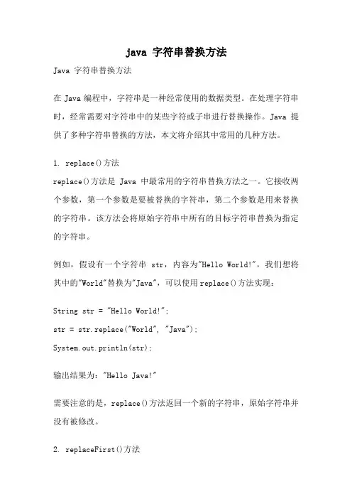 java 字符串替换方法